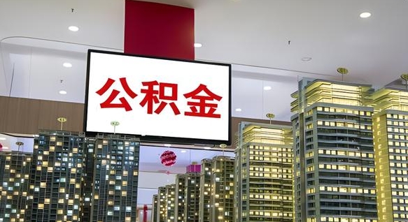 公积金指的是什么-永兴公积金服务平台